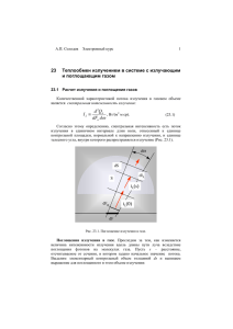 Рис. 23.1. Поглощение излучения в газе