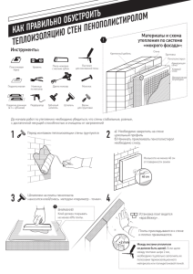 Краткая инструкция с иллюстрациями по утеплению стен