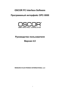 OSCOR PC Interface Software Программный интерфейс OPC
