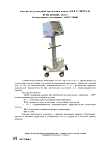 Аппарат искусственной вентиляции легких «ИВЛ ИНТЕГРАЛ»