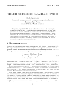 ЧИСЛЕННОЕ РЕШЕНИЕ ЗАДАЧИ А. Н. КРАЙКО