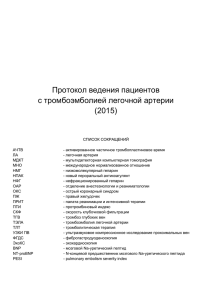 Протокол ведения пациентов с тромбоэмболией легочной