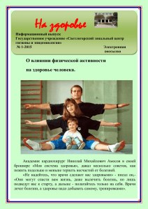 На здоровье № 1-2015 - Светлогорский зональный ЦГЭ