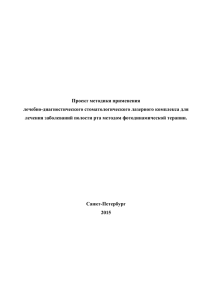 Проект методики применения комплекса для лечения