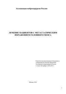 лечение пациентов с метастатическим поражением головного