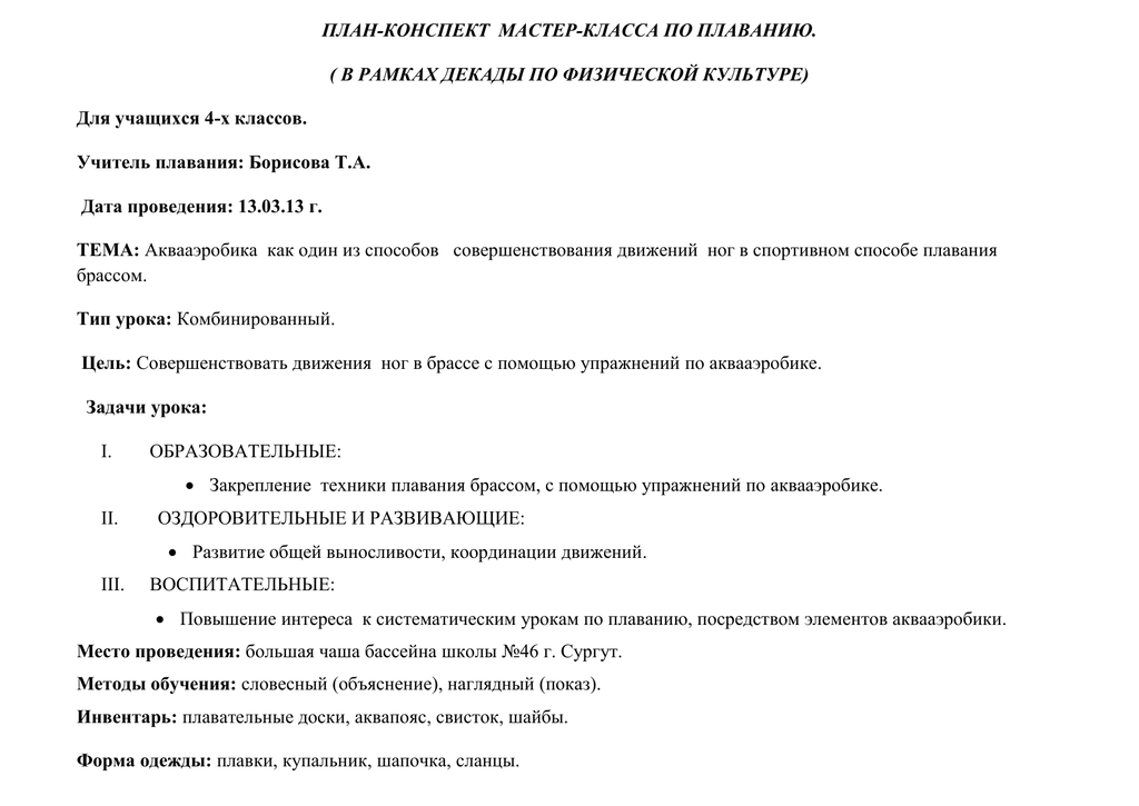 План конспект урока по физической. План-конспект занятия по аквааэробике. План конспект урока по плаванию. План-конспект мастер-класса. Планирование урока по плаванию 4 класс.
