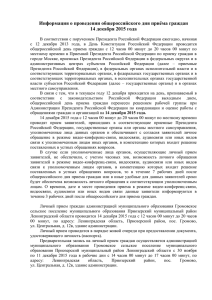 Информация о проведении общероссийского дня приёма граждан 14 декабря 2015 года