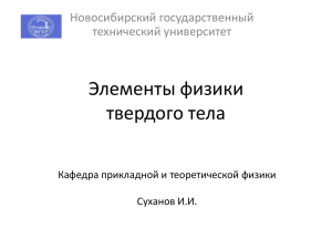 Элементы физики твёрдого тела