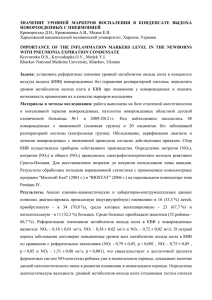 ЗНАЧЕНИЕ УРОВНЕЙ МАРКЕРОВ ВОСПАЛЕНИЯ В КОНДЕНСАТЕ ВЫДОХА НОВОРОЖДЕН