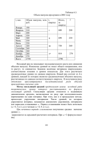 Таблица 6.3. Объем выпуска продукции в 2003 году t, мес. Объем