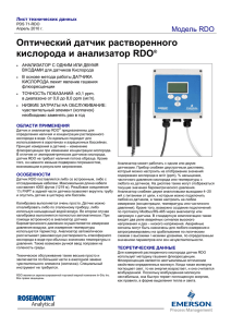 Оптический датчик растворенного кислорода и анализатор RDO®