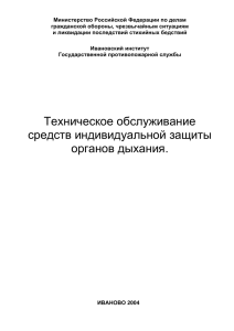 Техническое обслуживание средств индивидуальной