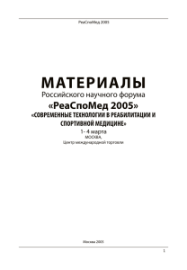 МАТЕРИАЛЫ «РеаСпоМед 2005» Российского научного форума «СОВРЕМЕННЫЕ ТEХНОЛОГИИ В РЕАБИЛИТАЦИИ И