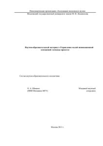 Управление малой инновационной компанией: команда проекта