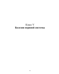 Класс V Болезни нервной системы