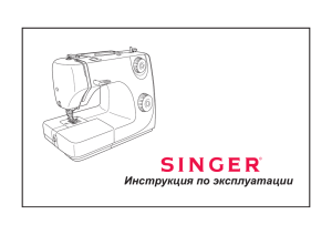 Инструкция по эксплуатации - Швейные машины Singer® Россия