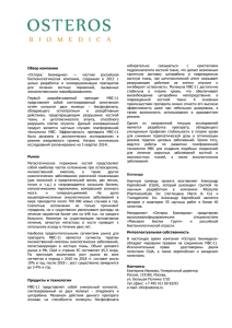 Обзор компании «Остерос Биомедика» — частная российская