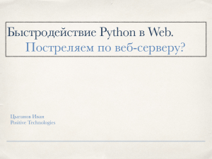 Быстродействие Python в Web. Постреляем по веб