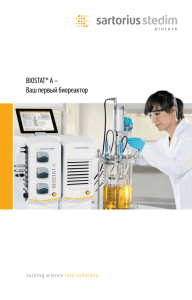 BIOSTAT® A – Ваш первый биореактор