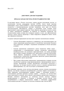 Предлагаемая система регистрации в России