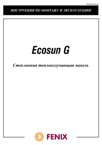 Инструкция по монтажу и эксплуатации Ecosun G