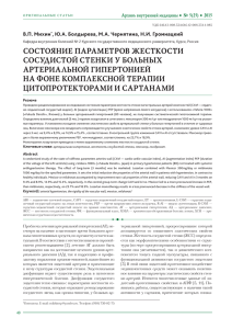 СОСТОЯНИЕ ПАРАМЕТРОВ ЖЕСТКОСТИ СОСУДИСТОЙ СТЕНКИ У БОЛЬНЫХ АРТЕРИАЛЬНОЙ ГИПЕРТОНИЕЙ НА ФОНЕ КОМПЛЕКСНОЙ ТЕРАПИИ