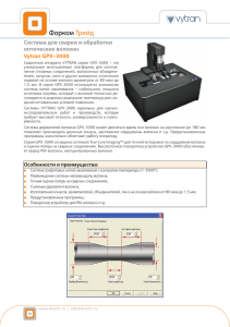 Система для сварки и обработки оптических волокон Vytran GPX