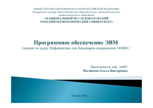Программное обеспечение ЭВМ - Томский политехнический