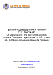 Приказ Минздравсоцразвития России от 13.11.2007 N 698 &#34;Об утверждении стандарта медицинской