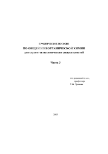 ПРАКТИЧЕСКОЕ ПОСОБИЕ по общей и неорганической химии