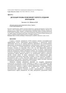 Дегазация плазмы крови меняет скорость оседания эритроцитов