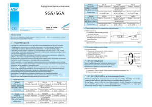 SGA/SGS Operation Manual