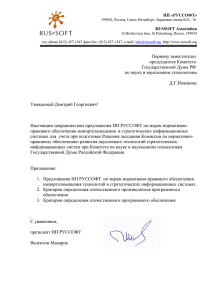 письме НП РУССОФТ, направленном в Госдуму РФ