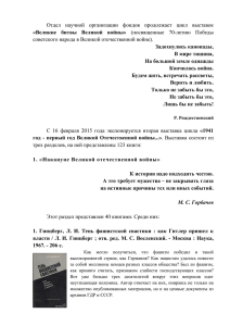 Отдел  научной  организации  фондов  продолжает ... советского народа в Великой отечественной войне).