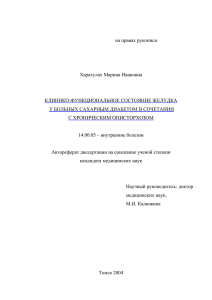 на правах рукописи Харахулах Марина Ивановна КЛИНИКО-ФУНКЦИОНАЛЬНОЕ СОСТОЯНИЕ ЖЕЛУДКА