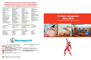 Каталог продукции 2013-2014 - Fantomy Medyczne I Szkoleniowe