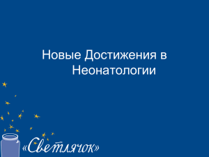 Новые Достижения в Неонатологии