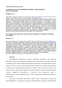 УДК 618.3–06:616.61:612.216.2 ОСОБЕННОСТИ ЛЕГОЧНОЙ