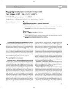 Кардиоренальные взаимоотношения при сердечной