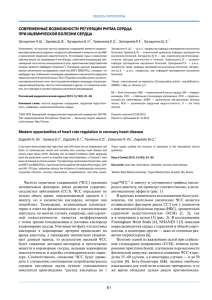 СОВРЕМЕННЫЕ ВОзМОЖНОСТИ РЕГУЛЯЦИИ РИТМА СЕРДЦА