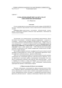 ГЛОБАЛИЗОВАННЫЙ МИР КАК ИГРА/ТЕАТР В ВОСПРИЯТИИ ЕВРОПЕЙЦЕВ Л.А. Шарикова Том 151, кн. 6