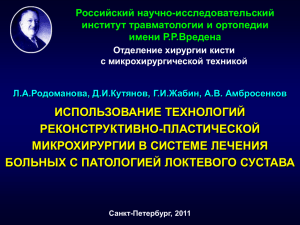 Использование технологий реконструктивно