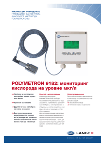 POLYMETRON 9182: мониторинг кислорода на уровне мкг/л