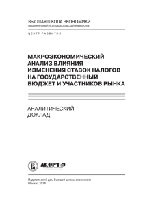 макроэкономический анализ влияния изменения ставок налогов