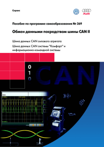 Обмен данными посредством шины CAN II