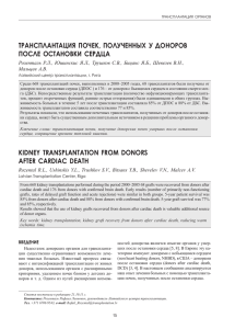 трансплантация почек, полученных у доноров после остановки