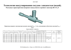 Технологии вакуумирования сосудов с жидкостью (водой).