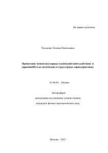 На правах рукописи Тихонова Татьяна Николаевна Проявление межмолекулярных взаимодействий альбумина  и