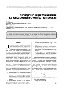 вычисление индексов влияния на основе одной вероятностной