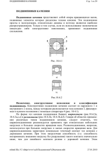 ПОДШИПНИКИ КАЧЕНИЯ Подшипники качения представляют